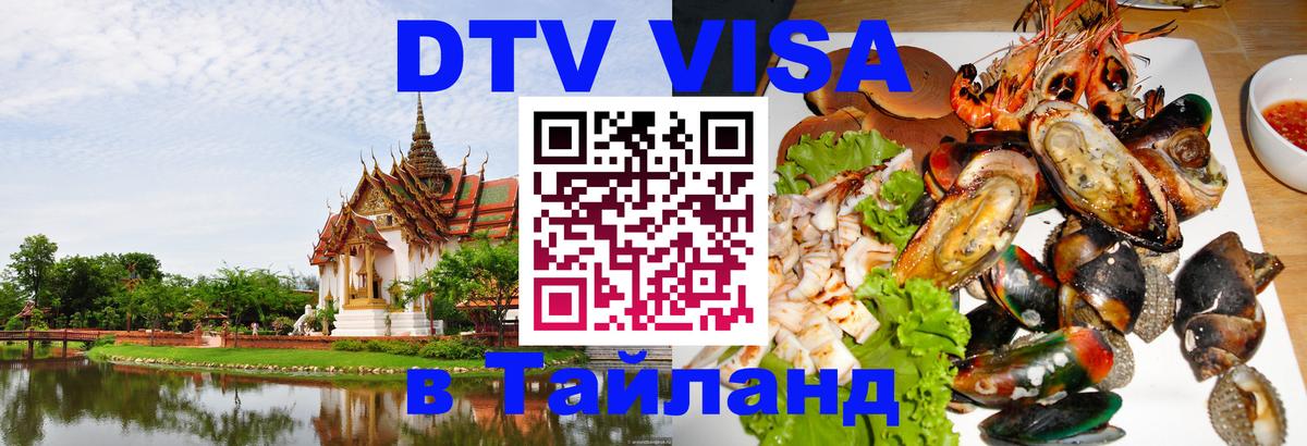 DTV Visa Thailand — прайс и условия, виза без дополнительных документов - 04.10.2025 