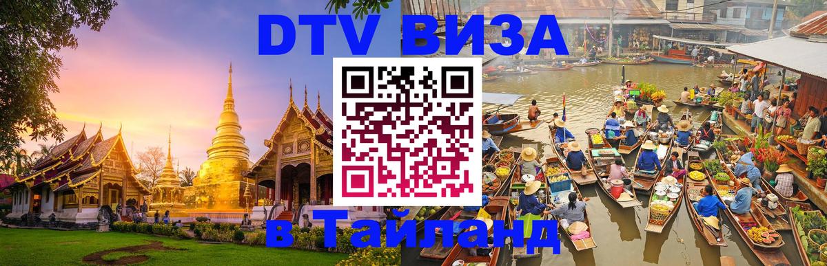 DTV Виза в Тайланд для россиян 